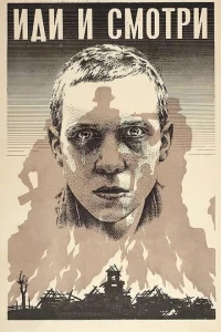 Иди и смотри Иди и смотри