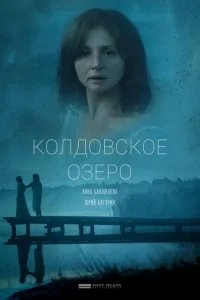 Колдовское озеро Колдовское озеро