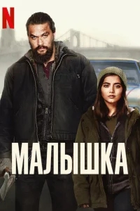 Малышка Малышка