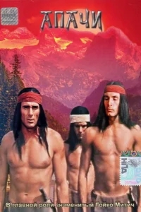 Апачи Апачи
