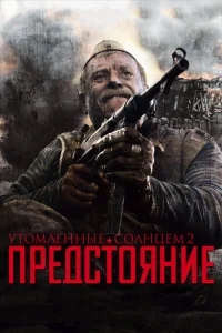 Утомленные солнцем 2: Предстояние Утомленные солнцем 2: Предстояние