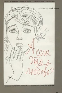 А если это любовь? А если это любовь?