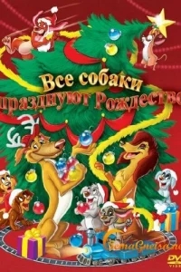 Все собаки празднуют Рождество Все собаки празднуют Рождество
