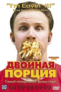 Двойная порция Двойная порция
