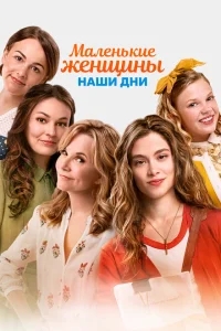 Маленькие женщины Маленькие женщины