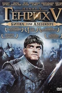 Генрих V: Битва при Азенкуре Генрих V: Битва при Азенкуре