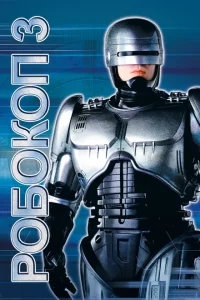 Робокоп 3 Робокоп 3