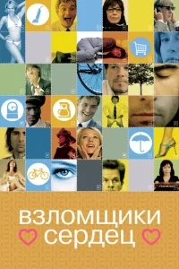 Взломщики сердец Взломщики сердец