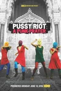 Показательный процесс: История Pussy Riot Показательный процесс: История Pussy Riot