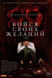 Бойся своих желаний Бойся своих желаний