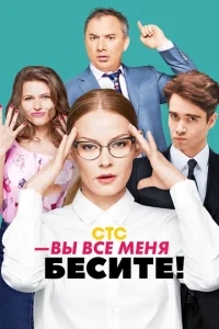 Вы все меня бесите Вы все меня бесите