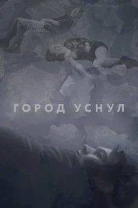 Город уснул Город уснул