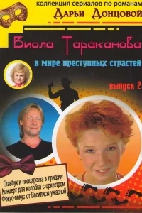 Виола Тараканова Виола Тараканова