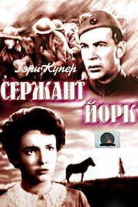 Сержант Йорк Сержант Йорк