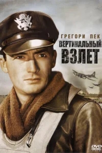 Вертикальный взлет Вертикальный взлет