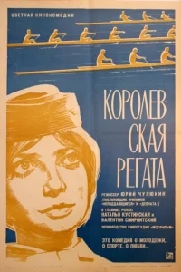 Королевская регата Королевская регата