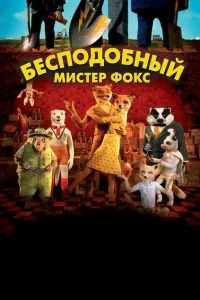 Бесподобный мистер Фокс Бесподобный мистер Фокс