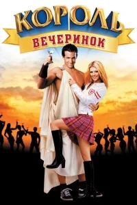 Король вечеринок Король вечеринок