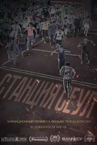 Станция «Сеул Станция «Сеул