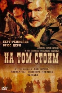 На том стоим На том стоим