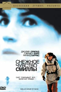 Снежное чувство Смиллы Снежное чувство Смиллы