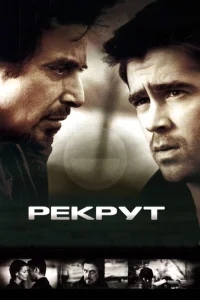 Рекрут Рекрут