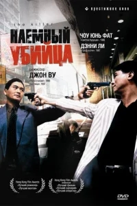 Наемный убийца Наемный убийца