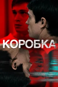 Коробка Коробка