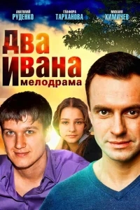 Два Ивана Два Ивана