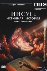 BBC: Иисус: Истинная история BBC: Иисус: Истинная история