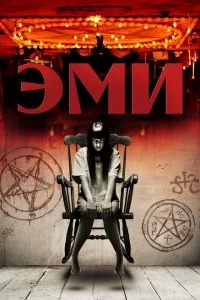 Эми Эми