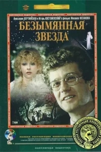 Безымянная звезда Безымянная звезда