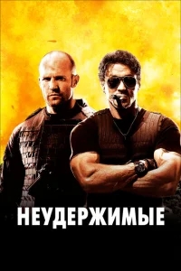 Неудержимые Неудержимые