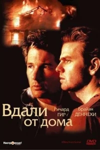 Вдали от дома Вдали от дома
