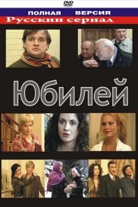 Юбилей Юбилей