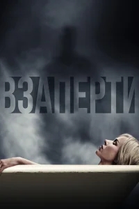 Взаперти Взаперти