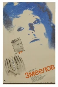 Змеелов Змеелов