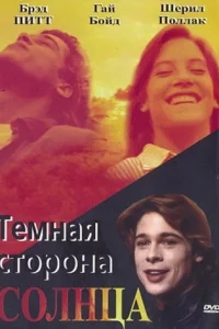 Темная сторона солнца Темная сторона солнца