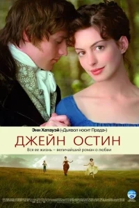 Джейн Остин Джейн Остин