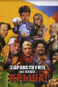 Здравствуйте, мы ваша крыша! Здравствуйте, мы ваша крыша!