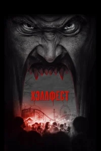 Хэллфест Хэллфест