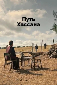Верность Хасану Верность Хасану