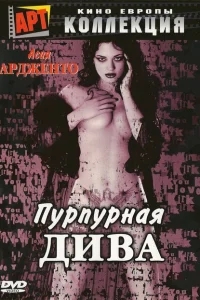 Пурпурная дива Пурпурная дива