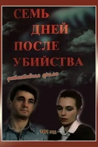 Семь дней после убийства Семь дней после убийства