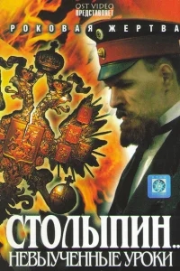 Столыпин... Невыученные уроки Столыпин... Невыученные уроки