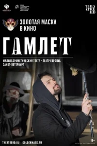 Гамлет Гамлет