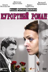Курортный роман Курортный роман