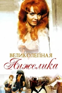 Великолепная Анжелика Великолепная Анжелика