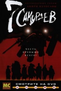 7 самураев 7 самураев