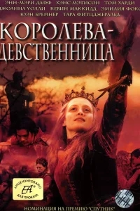 Королева-девственница Королева-девственница